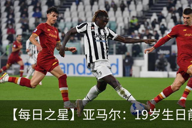 【每日之星】亚马尔：19岁生日前身披19号的宿命交叠 西班牙新王降临
