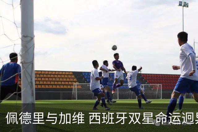 佩德里与加维 西班牙双星命运迥异：天赋需要健康来承载