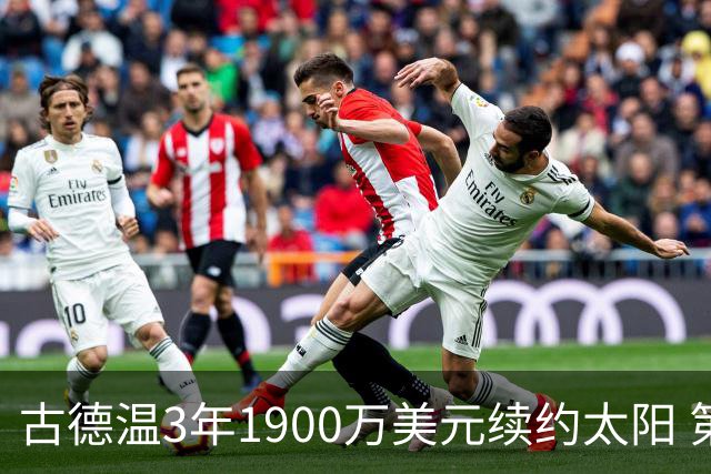 古德温3年1900万美元续约太阳 第3年为球员选项