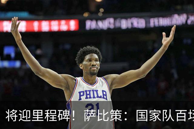 将迎里程碑！萨比策：国家队百场是对阵梅西、阿根廷，这像个童话