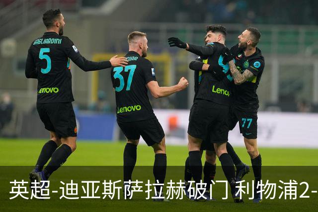 英超-迪亚斯萨拉赫破门 利物浦2-0布伦特福德