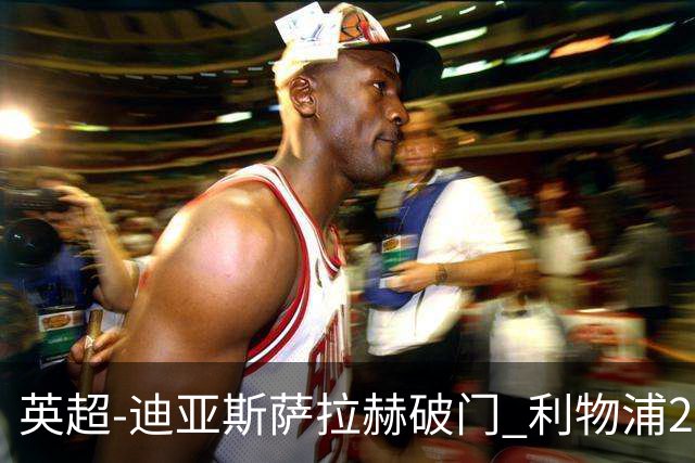 英超-迪亚斯萨拉赫破门 利物浦2-0布伦特福德