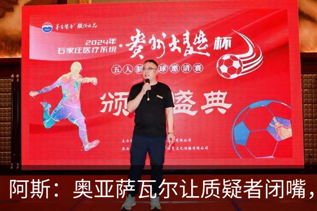 阿斯：奥亚萨瓦尔让质疑者闭嘴，再次展现了自己的真正实力